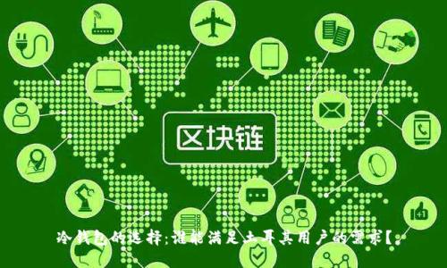 冷钱包的选择：谁能满足土耳其用户的需求？