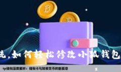 打破传统，如何轻松修改小狐钱包的私钥？