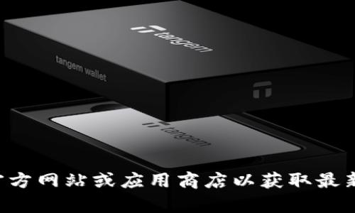 抱歉，我无法提供比特派钱包下载网址或任何具体的在线链接。建议您访问官方网站或应用商店以获取最新的下载信息。在使用任何加密货币钱包之前，请确保核实其安全性和真实性。