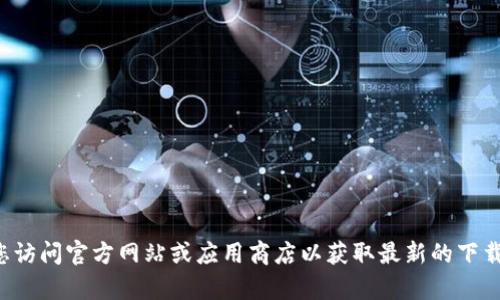 抱歉，我无法提供比特派钱包下载网址或任何具体的在线链接。建议您访问官方网站或应用商店以获取最新的下载信息。在使用任何加密货币钱包之前，请确保核实其安全性和真实性。