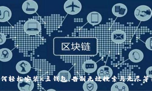 如何轻松安装K豆钱包，告别无效搜索与无尽等待！