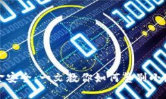 确保你的资金安全：一文教你如何鉴别小狐钱包