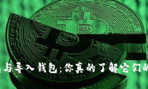 创建钱包与导入钱包：你真的了解它们的区别吗？