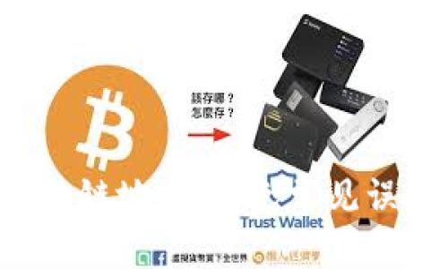 如何轻松查询区块链地址：避免常见误区，掌握关键技巧