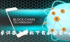 如何在安卓设备上轻松下载和安装MetaMask？