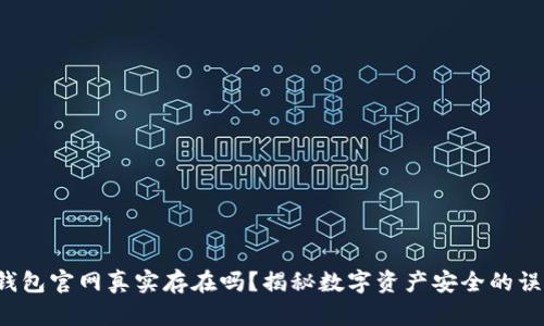 冷钱包官网真实存在吗？揭秘数字资产安全的误区！