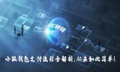 小狐钱包支付流程全解析：从未如此简单！