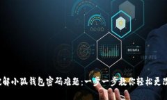 破解小狐钱包密码难题：一步一步教你轻松更改