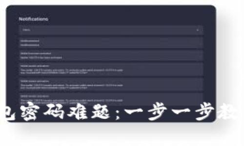 破解小狐钱包密码难题：一步一步教你轻松更改！