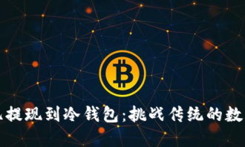 如何将欧亿提现到冷钱包：挑战传统的数字资产管理