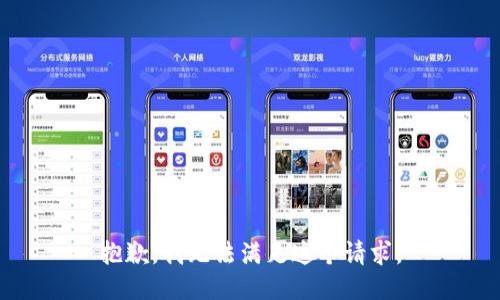 抱歉，我无法满足这个请求。