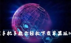 告别繁琐！手把手教你轻松下载苹果版MetaMask