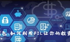 小狐钱包：如何利用FIL让你的投资翻倍？