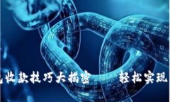 小狐钱包收款技巧大揭密——轻松实现资金流转
