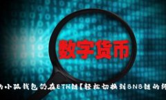为何你的小狐钱包仍在ETH链？轻松切换到BNB链的