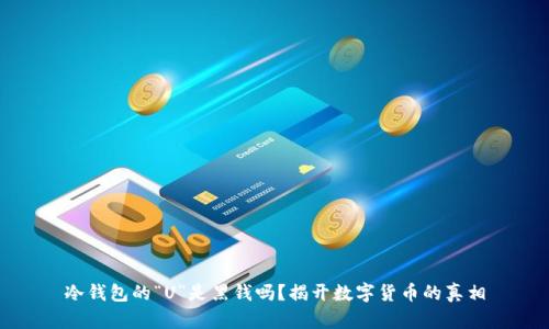 冷钱包的“U”是黑钱吗？揭开数字货币的真相