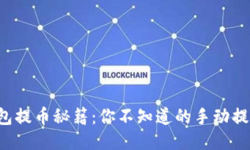 小狐钱包提币秘籍：你不知道的手动提币技巧！