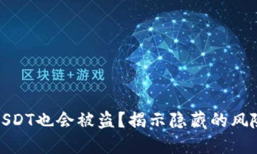 冷钱包里的USDT也会被盗？揭示隐藏的风险与防护措施