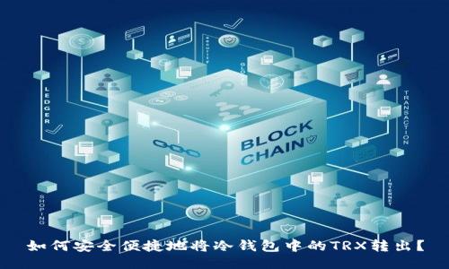 如何安全便捷地将冷钱包中的TRX转出？