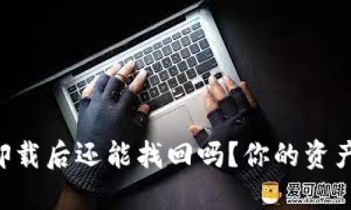 中本聪TP钱包卸载后还能找回吗？你的资产如何安全无忧！