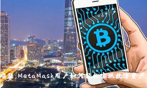 卖币难题：MetaMask用户如何轻松实现数字资产变现？