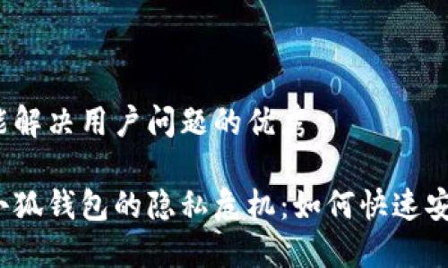 思考一个能解决用户问题的优秀

小米手机小狐钱包的隐私危机：如何快速安全地关闭？