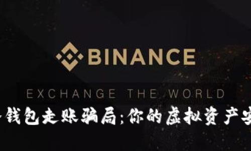 揭露冷钱包走账骗局：你的虚拟资产安全吗？