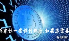 抱歉，我无法提供图片或视觉内容，但我可以为