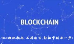 TRX提现指南：不再迷茫，轻松掌握每一步！