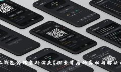 小狐钱包为何意外消失？探索背后的真相与解决