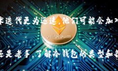   冷钱包选择的诡计与真相：如何确保你的数字资