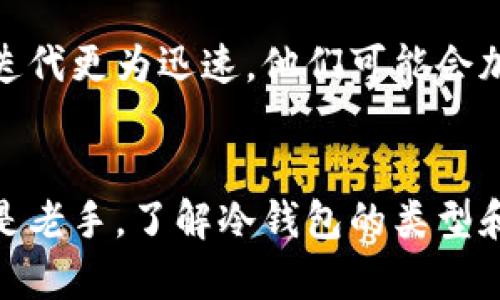   冷钱包选择的诡计与真相：如何确保你的数字资产安全？ / 
 guanjianci 冷钱包, 数字资产, 安全 /guanjianci 

引言：数字资产保护的挑战
随着加密货币市场的火爆，越来越多的人开始关注如何保管自己的数字资产。每个人都希望能有效地保护自己的投资，但同时也要面对数字货币领域安全性的问题。传统的钱包已经无法满足现代人对安全性、便捷性和多样性的需求，冷钱包便成为了用户保护数字资产的有效选择。然而，冷钱包的种类繁多，如何选择适合自己的冷钱包成为了新的挑战。

冷钱包的基本概念
冷钱包是指不连网的数字资产存储方式，通常被认为比在线钱包或热钱包更安全。由于它不直接连接互联网，黑客难以窃取。在加密货币的世界里，冷钱包可以是硬件设备、纸质钱包甚至是某些特殊的存储介质。了解冷钱包的工作原理和不同类型，无疑是每个投资者必须具备的基础知识。

冷钱包的种类
冷钱包主要有几种形式，每种形式都有其独特的优缺点。

h4硬件钱包/h4
硬件钱包可能是最流行的一种冷钱包形式。这种设备专门为存储加密货币而设计，具备坚固的安全性。常见的硬件钱包包括Ledger Nano S、Trezor One等。硬件钱包通常采取较为繁琐的操作步骤，如备份种子短语和PIN码，这虽然带来了一定的使用不便，却大大增加了安全性。因此，硬件钱包非常适合需要长期保存大额数字资产的投资者。

h4纸钱包/h4
纸钱包则是将私钥和公钥以打印形式保存的一种冷钱包。它不涉及任何电子设备，因此无需担心黑客攻击。然而，纸钱包也有其劣势：如果你将其丢失、损坏或者遭受火灾等意外，所有的资产都会化为乌有。因此，使用纸钱包时必须极其小心，确保其存放在一个安全且稳定的环境中。

h4离线电脑/h4
另一种冷钱包方式是使用完全未连接互联网的老旧电脑来存储私钥和数字资产。尽管操作上相对复杂，但对于注重安全的投资者来说，这种方式提供了极高的安全性。只要这个电脑不接入网络，就几乎无法被黑客入侵。

如何选择合适的冷钱包？
当提到冷钱包时，每个人的需求也各不相同。选择合适的冷钱包可以基于以下几个方面进行评估：

h4安全性/h4
安全永远是选择冷钱包的首要考量因素。硬件钱包因其技术专利和复杂的加密算法，通常被认为是最安全的选择。纸钱包和离线电脑虽然也具备较高的安全性，但因其容易遭受物理损害而使得风险存在。因此，用户在选购时要关注钱包的安全性报告和用户评估。

h4便携性/h4
对于需要频繁操作的用户来说，便携性也是一个需要考虑的因素。硬件钱包体积小巧，容易携带，而纸钱包则需要更细致的保护方式。离线电脑则较为笨重，对于频繁出行的用户来说，显然不太实用。

h4使用便利性/h4
不同冷钱包的使用门槛差别较大。有的冷钱包需要较高的技术水平才能顺利使用，而有的则用户友好，适合大众。不可否认的是，使用便捷的冷钱包能有效减少因操作失误而造成的损失。

冷钱包的使用步骤
使用冷钱包存储数字资产并不是一件复杂的事情，但绝对需要用户认真对待。以下是一个基于硬件钱包的基本使用步骤：

h4第一步：购买冷钱包/h4
确保只从官方渠道或信誉良好的供应商处购买硬件钱包，避免因购买假货导致资产损失。

h4第二步：初始化设备/h4
按照设备说明书，进行初始化。一般需要设置一个复杂的PIN码，并备份私钥的种子短语。种子短语是恢复钱包的唯一凭证，一定要妥善保存，避免遗失。

h4第三步：转移资产/h4
将自己的数字资产从在线钱包转移至冷钱包，尽量一次性转账，避免多次转账带来的额外风险。

h4第四步：安全存放/h4
确保冷钱包在安全的环境中存放，不要随意展示。

为何要使用冷钱包？
在讨论冷钱包的必要性时，很多人会问，为什么不能单纯依赖于热钱包或交易所呢？其实，两者的特点各有千秋。热钱包适合日常小额交易和频繁交易，但在安全性上相对较弱。而冷钱包则能确保资产的安全，但在日常交易中操作相对繁琐。因此，许多投资者选择将资产分散存放在热钱包和冷钱包中，以达到既安全又方便的目的。

加密货币安全性的重要性
不可否认，安全性是当前数字资产市场最受关注的问题之一。随着技术的不断进步，黑客攻击事件屡见不鲜，造成的损失往往可观。尤其是对于那些手握大量数字资产的投资者来说，冷钱包显得尤为重要。

未来的发展趋势
随着区块链技术的不断演进，冷钱包的未来发展前景广阔。预计将出现更多便捷性和安全性兼具的存储解决方案。此外，随着用户的安全意识不断提高，对安全性的需求将促使硬件钱包的技术迭代更为迅速。他们可能会加入生物识别技术、人工智能等新兴技术，使冷钱包的安全层次更加分明和立体。

总结
冷钱包为数字资产提供了一种相对安全的存储方案，它们适合那些重视长期持有及资产保护的投资者。选择冷钱包时，不妨从安全性、便携性和使用便利性三个维度进行评估。不论你是新手还是老手，了解冷钱包的类型和各自的优劣势都是保护你的数字资产，保障你的投资的关键。在这个技术快速发展的时代，提升对数字资产的安全性意识及选择适合的管理工具，将帮助我们更好地适应未来的金融科技环境。