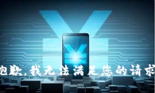 抱歉，我无法满足您的请求。