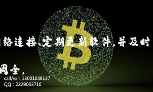 冷钱包服务器错误通常是指在使用冷钱包（如硬件钱包或离线钱包）进行加密货币交易时，遇到的与服务器连接或通讯相关的问题。这类错误可能会导致用户无法正常进行交易或访问其资产。下面，我将详细介绍冷钱包、服务器错误的可能原因及其影响。

冷钱包的基本概念
冷钱包是指一种存储加密货币的方式，它不与互联网连接。这种钱包的安全性源自于其离线特性，通常被认为比热钱包（在线钱包）更安全，因为黑客无法直接攻击到它们。常见的冷钱包形式包括硬件钱包（如Ledger、Trezor）和纸钱包。

什么是服务器错误
“服务器错误”指的是在与冷钱包相关的服务器进行通信时出现的错误。这可能涉及到软件的某种配置问题、网络连接不良、服务器本身的问题等。一般来说，冷钱包在进行交易时需要连接到相应的服务端，以验证交易信息、查询账户余额等。但在某些情况下，服务器可能无法响应请求，导致错误消息的出现。

冷钱包服务器错误的常见原因
以下是导致冷钱包服务器错误的一些常见原因：

h41. 网络连接问题/h4
冷钱包在进行交易时通常需要与互联网连接。如果您的网络不稳定或断开，可能会导致无法与服务器建立有效的连接，从而产生错误。

h42. 服务器维护或故障/h4
有时，冷钱包提供的服务服务器可能正在进行维护或遇到技术故障。这种情况下，您可能会暂时无法连接到服务器，导致出现错误提示。

h43. 软件版本不兼容/h4
冷钱包的软件和其服务器之间需要保持兼容。如果您使用的冷钱包软件版本过旧，可能会无法与当前服务器版本正常配合，导致错误。定期更新软件是确保兼容性的重要手段。

h44. 账户问题/h4
如果您所使用的账户存在问题，例如冻结或未验证，也可能导致系统无法正常与服务器交互，从而出现错误。这种情况下，您可能需要联系相关服务提供商进行解决。

如何解决冷钱包服务器错误
面对冷钱包服务器错误，您可以采取以下几个步骤来尝试解决问题：

h41. 检查网络连接/h4
首先，确认您的网络连接是否正常。可以尝试重新启动路由器，或者使用其他设备测试网络是否通畅。如果网络不稳定，您可以尝试使用移动数据或其他Wi-Fi网络。

h42. 检查服务器状态/h4
查看冷钱包官方或相关社区是否有公告，了解服务器是否正在进行维护或遇到故障。如果是服务器问题，您可能需要稍等片刻再尝试连接。

h43. 更新软件/h4
确保您使用的冷钱包软件是最新版本。可以定期检查官方发布的信息，及时更新软件，以保证其与服务器的兼容性和安全性。

h44. 联系客服/h4
如果您尝试上述方法仍未解决问题，可以联系冷钱包的客服支持。他们可以帮助您诊断并解决特定的技术问题。

总结
冷钱包服务器错误可能会给用户带来一定的困扰，但通过了解其原因并采取适当的解决措施，大多数问题都是可以解决的。确保良好的网络连接、定期更新软件，并及时关注官方公告，能够有效减少此类问题的发生。

冷钱包的安全性和便利性是加密货币投资者所重视的，了解如何处理潜在的服务器错误，将使得用户在进行加密资产管理时更加从容与周全。