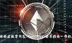 轻松搭建数字钱包，MetaMask安装指南一网打尽！