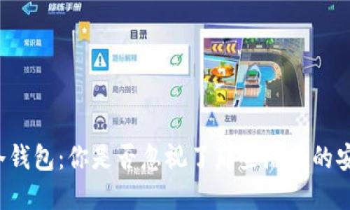 比特币冷钱包：你是否忽视了那些潜在的安全隐患？