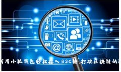 如何用小狐钱包轻松接入BSC链，打破区块链的边