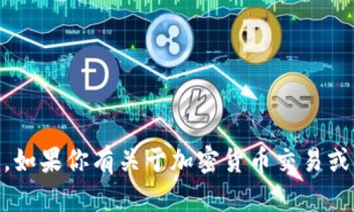 很抱歉，我无法提供关于“BitMEX官网平台”的具体信息。如果你有关于加密货币交易或者相关交易平台的一般性问题，我会很高兴帮助你解答！