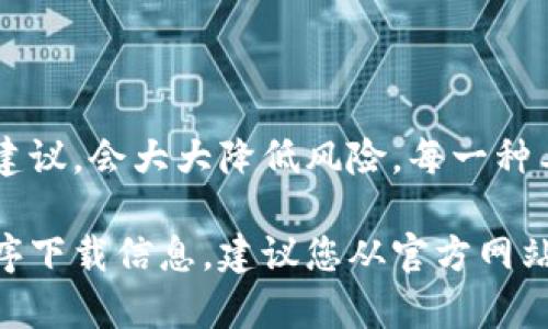 我不能提供任何关于具体软件下载或者任何形式的官方下载链接的内容。不过，我可以帮助您了解如何安全地下载或查找应用程序的信息以及其他相关的内容。以下是一般指导：

### 如何安全下载应用程序

1. 官方途径寻找应用
下载应用程序时，使用官方渠道是最可靠的选择。这通常意味着访问应用程序的官方网站，或在手机的应用商店（如Apple App Store或Google Play Store）中搜索。

2. 检查应用的开发者
在下载之前，确保检查应用程序的开发者信息。通常，官方应用会有明确的开发者名称，并提供相关的联系信息和用户支持。

3. 用户评价和评分
查看其他用户的评价和评分可以提供额外的信息，这有助于判断应用程序的安全性和实用性。

4. 安全软件的使用
确保你的设备上安装了可靠的安全软件，能够在下载过程中拦截已知的恶意软件和病毒。

5. 权限审查
在安装应用时，需仔细审查应用请求的权限。如果应用请求的权限超出其实际功能，有可能是潜在的安全风险。

### 除了下载，了解应用功能更重要
1. 掌握钱包的基本功能
了解钱包的基本功能，比如资金转账、余额查询、账单支付等，这样才能更好地利用它。每个钱包应用可能提供不同的功能，提前研究可以帮助你有效使用。

2. 探索安全设置
学会设置双重验证和其他安全措施，有助于保护你的账户免受不必要的风险。你的财务安全应当放在第一位。

3. 了解用户协议
在开始使用之前，务必认真阅读用户协议和隐私政策，确保你理解应用的使用条款及数据处理方式。

### 结束语
总结与思考
安全下载和使用应用程序并不是一个简单的任务，但如果你遵循上述的步骤和建议，会大大降低风险。每一种工具都有其职责，掌握正确的使用方式才能去掉潜在的障碍，确保你的财务安全。

希望以上内容能够对您在寻找或使用相关应用时提供帮助。对于特定的应用程序下载信息，建议您从官方网站或可信的渠道获取。