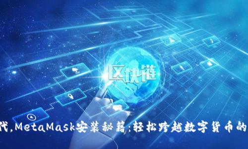在DeFi时代，MetaMask安装秘籍：轻松跨越数字货币的入门障碍！