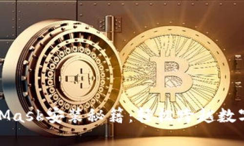 在DeFi时代，MetaMask安装秘籍：轻松跨越数字货币的入门障碍！
