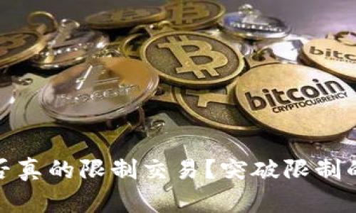 小狐钱包：是否真的限制交易？突破限制的秘钥在这里！