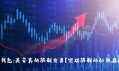 小狐钱包：是否真的限制交易？突破限制的秘钥