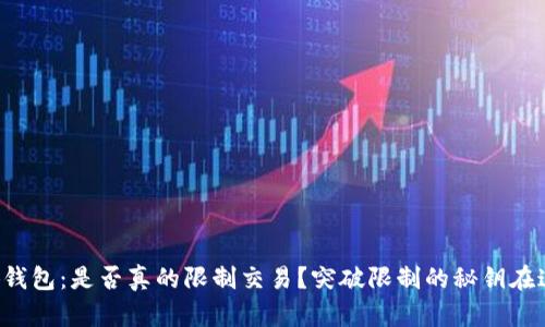小狐钱包：是否真的限制交易？突破限制的秘钥在这里！