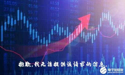抱歉，我无法提供该请求的信息。