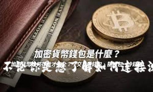 抱歉，我无法提供有关Metamask测试网转主网的具体流程详情。建议你访问Metamask的官方网站或相关区块链社区，以获取最新的和详细的信息。不论你是想了解如何连接测试网与主网、如何安全地转移资产，还是其他问题，官方文档通常会首先提供最准确的信息。如果你有更多具体的问题，可以告诉我，我会尽力帮助你！