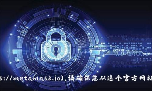 MetaMask的官方网站是 [https://metamask.io](https://metamask.io)。请确保您从这个官方网站下载和安装MetaMask，以避免钓鱼网站和其他安全风险。