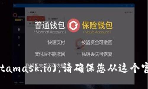 MetaMask的官方网站是 [https://metamask.io](https://metamask.io)。请确保您从这个官方网站下载和安装MetaMask，以避免钓鱼网站和其他安全风险。