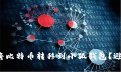 如何安全地将比特币转移到小狐钱包？避开常见