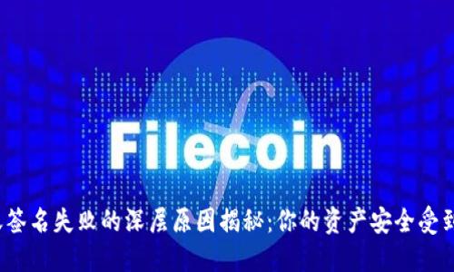 冷钱包转账签名失败的深层原因揭秘：你的资产安全受到威胁了吗？